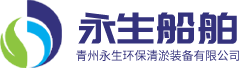 青州永生環保清淤裝備有限公司 